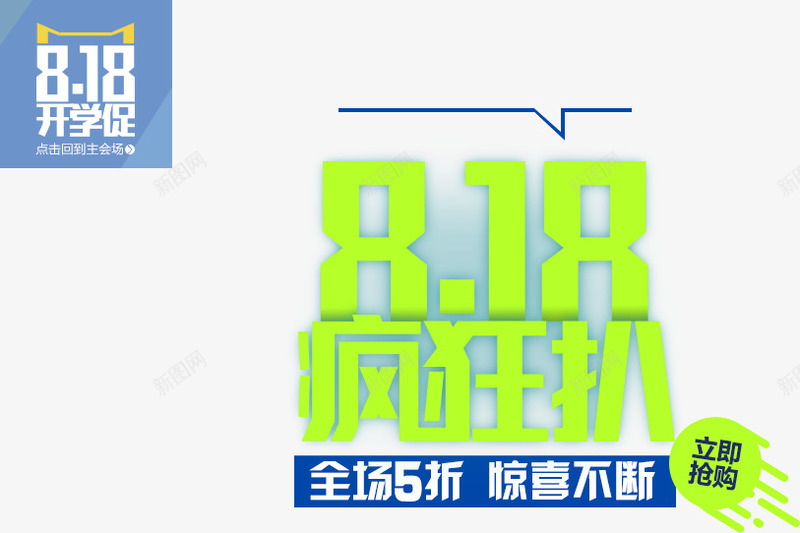 818疯狂扒png免抠素材_新图网 https://ixintu.com 818疯抢购 818疯狂扒 全民818