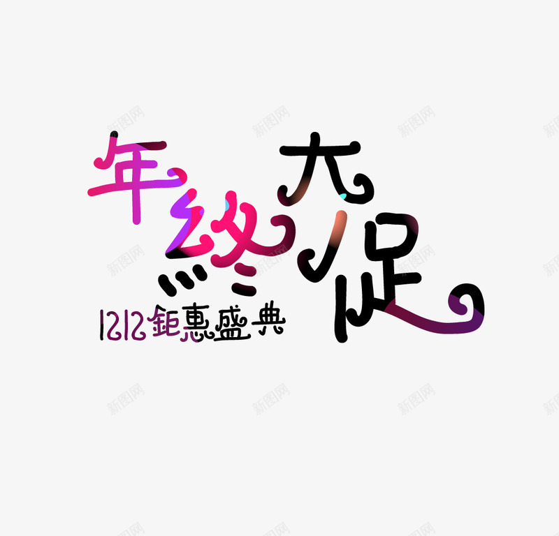 1212年终大促psd免抠素材_新图网 https://ixintu.com 促销 光效 卡通字 艺术字 钜惠盛典