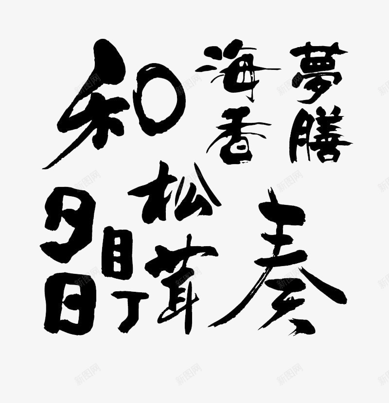 和海松茸奏毛笔字png免抠素材_新图网 https://ixintu.com 和 和平 墨 墨水 字体 字体装饰 手写体 泼墨 练字 艺术字 草体 随意