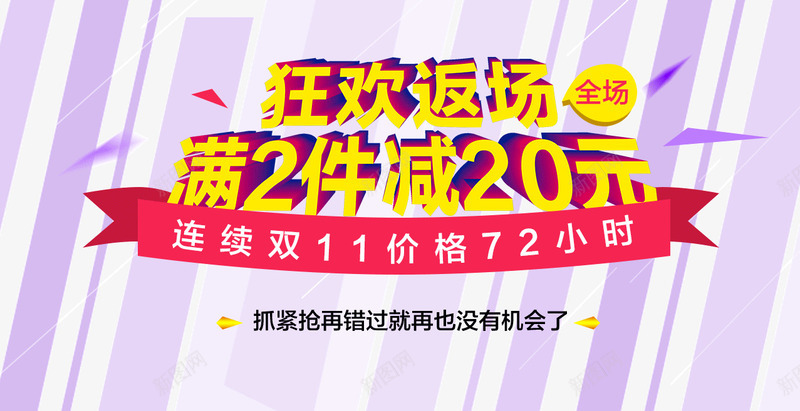 双11狂欢返场png免抠素材_新图网 https://ixintu.com 双11狂欢节 天猫 彩带 满减 电商海报 返场大促