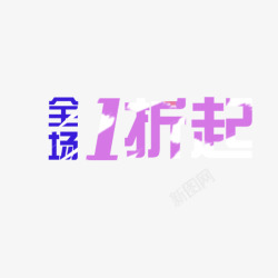 1元抢购活动全场一折起高清图片