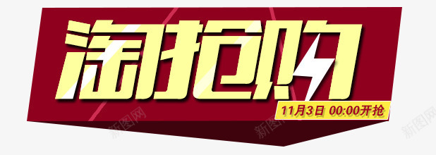 淘抢购字体png免抠素材_新图网 https://ixintu.com 淘抢购 淘抢购活动素材 红色背景 黄色字体