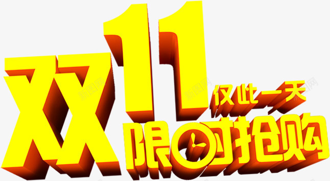 双十一限时抢购黄色醒目字体png免抠素材_新图网 https://ixintu.com 双十 字体 抢购 醒目 限时 黄色