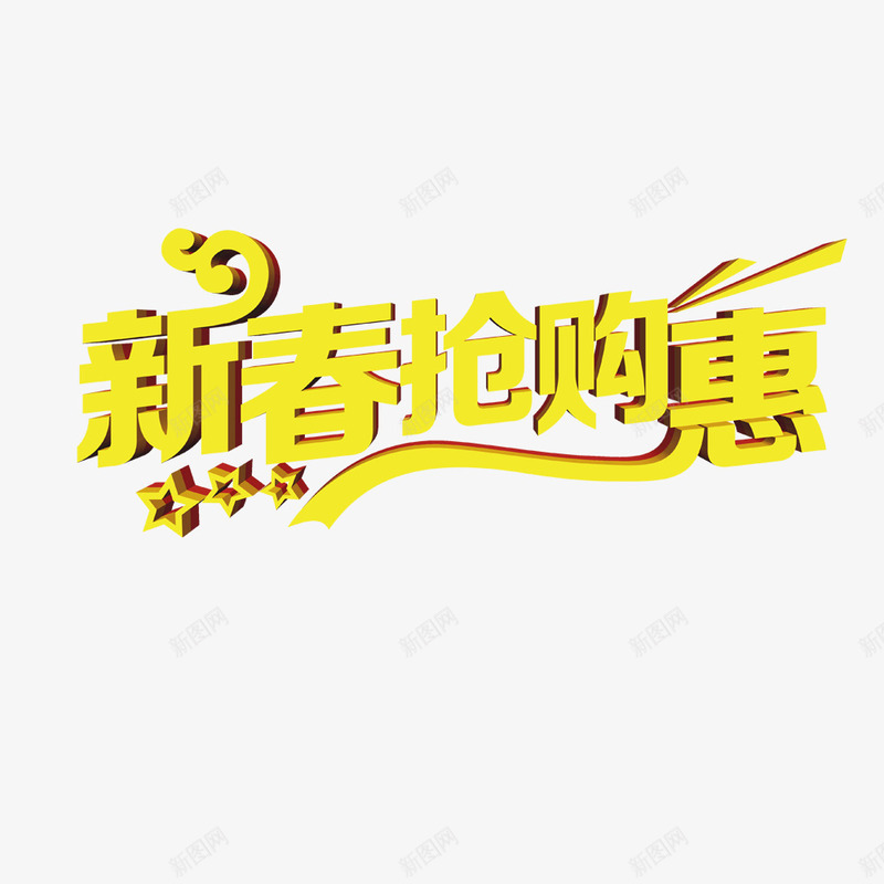 新春抢购惠艺术字png免抠素材_新图网 https://ixintu.com 新春 艺术字 过节 金色字