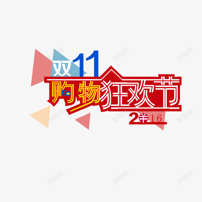 购物狂欢节2016png免抠素材_新图网 https://ixintu.com 2016 2016双十一 优惠 促销 双11 天猫 抢购 活动 淘宝 让利 购物狂欢节