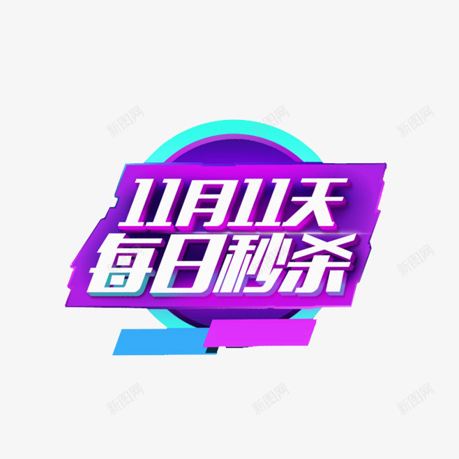 双十一秒杀png免抠素材_新图网 https://ixintu.com 双十一 抢购 秒杀 购物