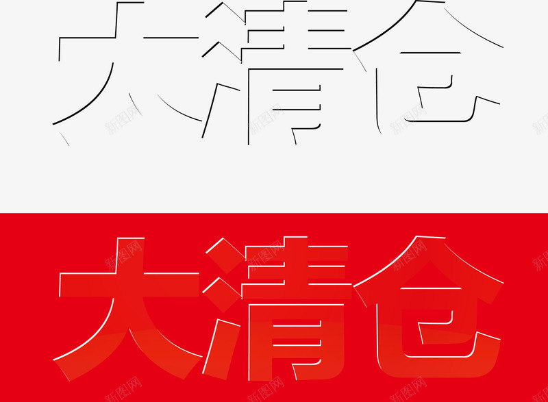 大清仓艺术字矢量图eps免抠素材_新图网 https://ixintu.com 促销 促销字体 促销活动 大清仓 大清仓字体 大清仓艺术字 岁未大清仓 换季大清仓 水印字 浮雕字 矢量素材 艺术字 矢量图