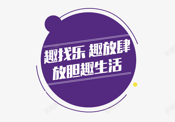 紫色趣找乐趣放肆装饰图案png免抠素材_新图网 https://ixintu.com 放胆趣生活 紫色 装饰图案 趣找乐 趣放肆