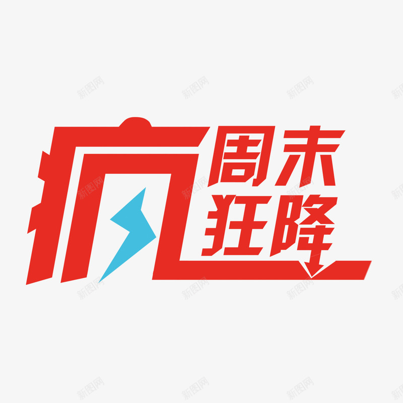 周末狂降png免抠素材_新图网 https://ixintu.com 实惠 抢购 狂降 降价啦