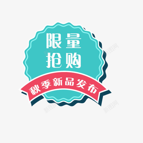 绿色限量抢购促销标签psd免抠素材_新图网 https://ixintu.com 促销 促销标签 抢购标签 标签 白色 绿色 限量抢购