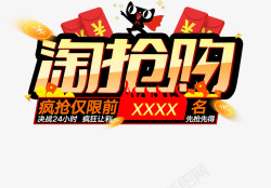 决战24小时淘抢购高清图片