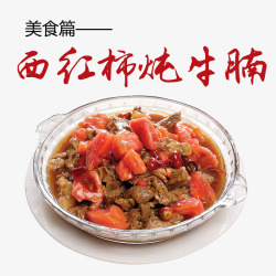 豆腐炖牛腩西红柿炖牛腩高清图片