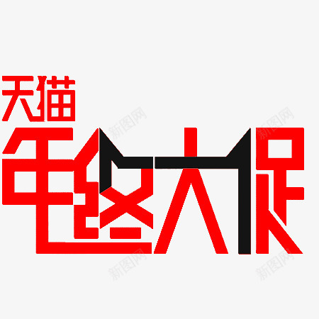 天猫年终大促png免抠素材_新图网 https://ixintu.com 双十二 天猫 年终大促 盛典