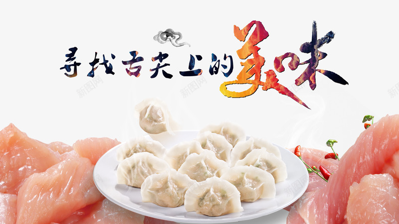 猪肉饺子png免抠素材_新图网 https://ixintu.com 产品实物 猪肉 舌尖上的美味 饺子