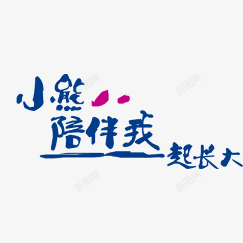 小熊陪伴我一起长大png免抠素材_新图网 https://ixintu.com DIY相册素材 PNG素材 儿童相册素材 宝贝相册素材 小孩相册素材 相册素材 相册装饰素材 艺术字 陪伴关怀