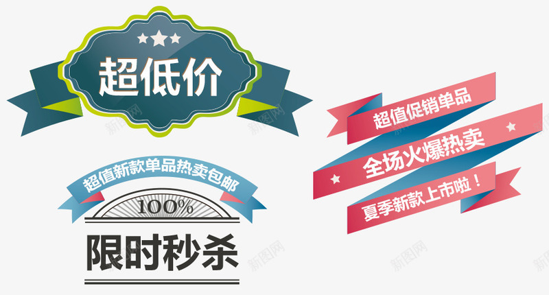 促销标签png免抠素材_新图网 https://ixintu.com 全场包邮 劲爆 打折促销 抢购 新品促销 活动优惠 爆款 秒杀