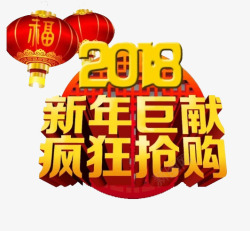 2018新年巨献疯狂抢购素材