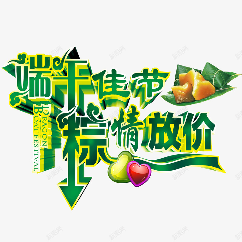 端午放价png免抠素材_新图网 https://ixintu.com 大放价 实惠 抢购 爱心 端午佳节 端午大放价 粽叶 粽子