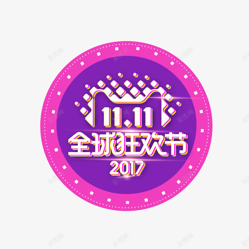 2017天猫双11全球购物节图标png_新图网 https://ixintu.com 2017 logo 主题 促销 双11 圆环 天猫 打折 电商 购物