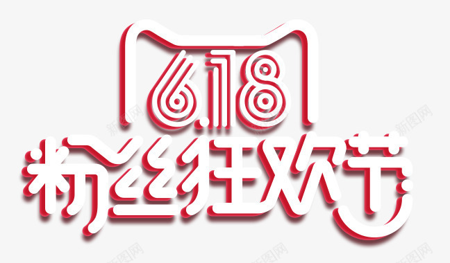 粉色狂欢节png免抠素材_新图网 https://ixintu.com 618 年中大促艺术字 扁平 粉色狂欢节 红色 艺术字