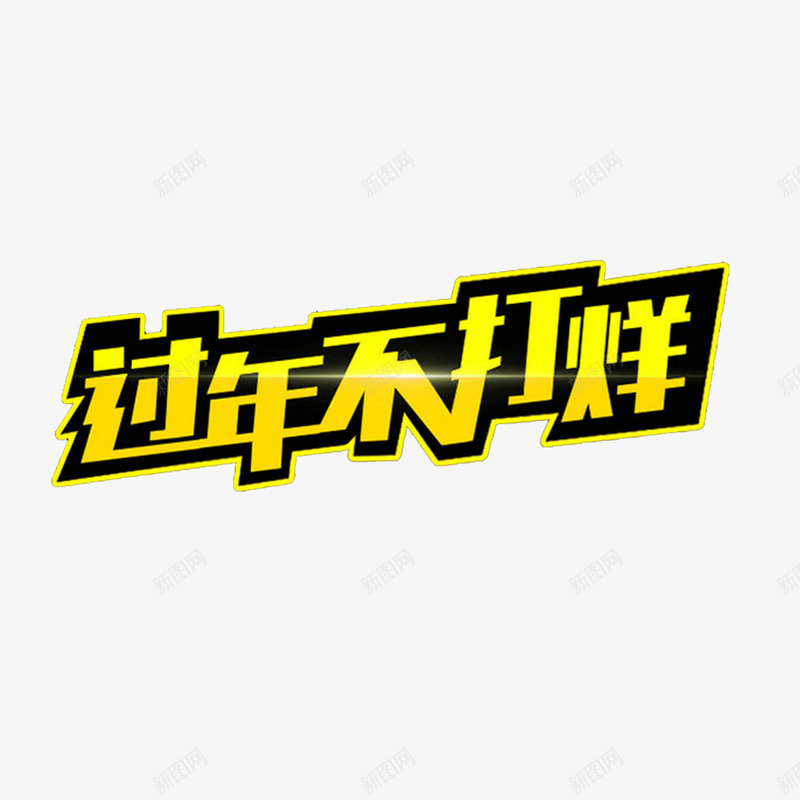 过年黄色字体png免抠素材_新图网 https://ixintu.com 字体 过年字体 过年黄色字体 黄色边框