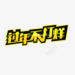 过年黄色字体素材