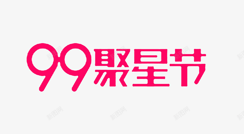 99聚星节图标png_新图网 https://ixintu.com 99聚星节 9月 logo 天猫 抢购 聚划算 艺术字 购物
