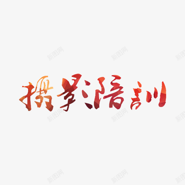 摄影培训艺术字png免抠素材_新图网 https://ixintu.com 国粹 彩色 水彩 艺术字