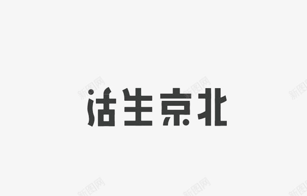 北京生活字体png免抠素材_新图网 https://ixintu.com 中国风字体 创意 北京字体 生活 艺术字