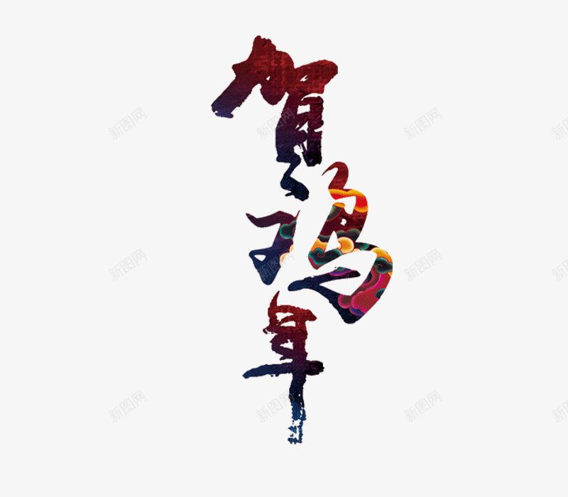 贺鸡年艺术字png免抠素材_新图网 https://ixintu.com 祝贺 装饰 过年 鸡年