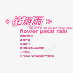 花瓣雨相册艺术字素材