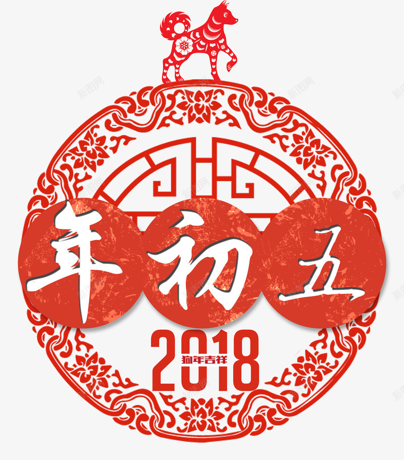 2018年年初八喜庆海报png免抠素材_新图网 https://ixintu.com 2018年 2018年年初五喜庆海报 喜庆海报 年初五 狗年 过年