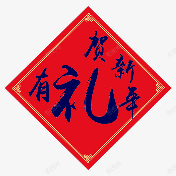 有礼贺新年png免抠素材_新图网 https://ixintu.com 新年 春节 装饰 过年