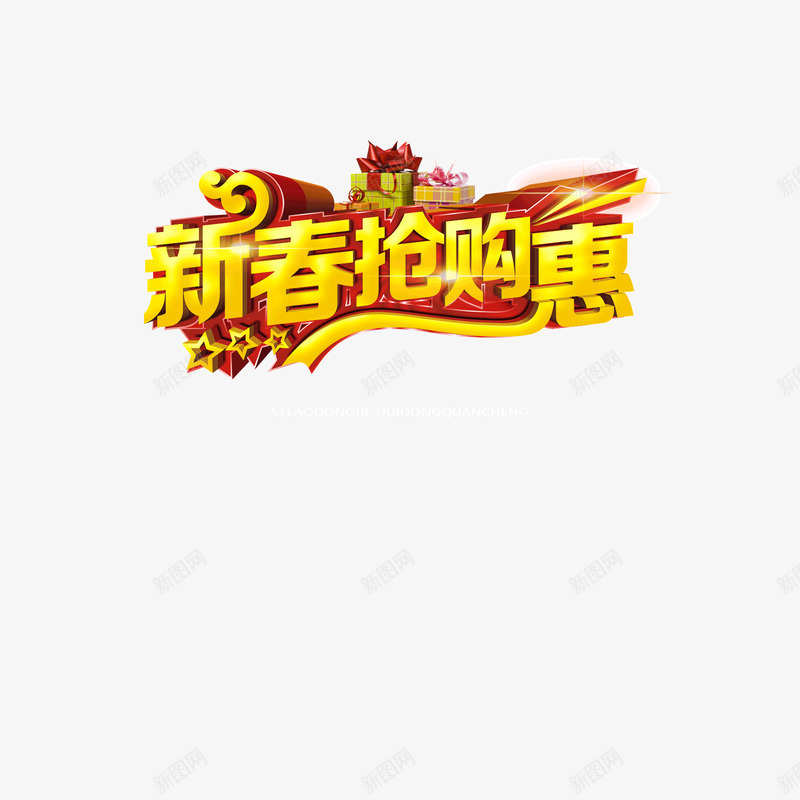 2017年新年抢购优惠艺术字png免抠素材_新图网 https://ixintu.com 2017鸡年 新年优惠艺术字 新年抢购 新年海报