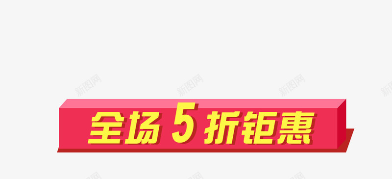 五折促销png免抠素材_新图网 https://ixintu.com 五折钜惠 全场打折 打折抢购