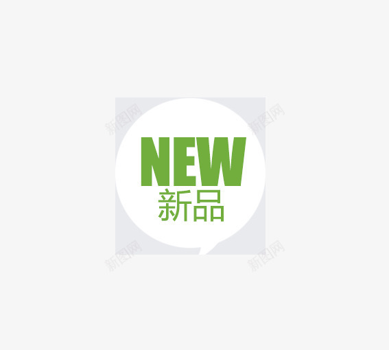 新品png免抠素材_新图网 https://ixintu.com 价签 双十一 双十二 各种标签 天猫标签 折扣标签 标签 淘宝标签 返现标签