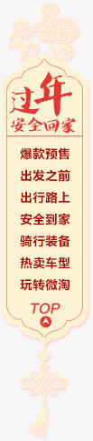 安全回家过年标语png免抠素材_新图网 https://ixintu.com 回家 安全 标语 过年