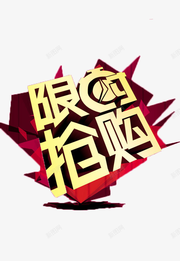 限时抢购psd免抠素材_新图网 https://ixintu.com 促销 字体 抢购 排版 海报 艺术字 限时