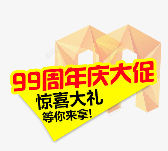 99周年庆大促销png免抠素材_新图网 https://ixintu.com 99大促 促销活动 墙纸海报 大聚惠 天猫 家装大促 活动 海报 淘宝 聚划算