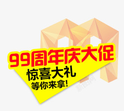 99周年庆大促销素材