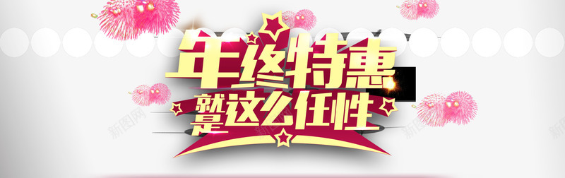 年终特惠就这么任性psd免抠素材_新图网 https://ixintu.com 促销 年终大促 年终特惠 海报