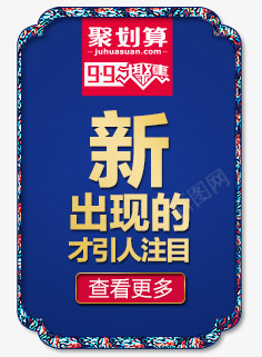 聚划算查看更多png免抠素材_新图网 https://ixintu.com 按钮 聚划算标签 聚划算素材