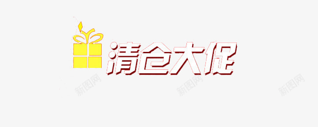 清仓大促文字png免抠素材_新图网 https://ixintu.com 促销广告 免费素材 双十二 字体 清仓大促 艺术字