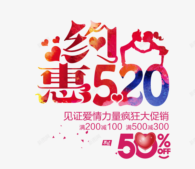 约惠520字体png免抠素材_新图网 https://ixintu.com 520 优惠 促销 半价 打折 爱情 艺术字