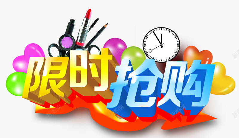 抢购字体图标png_新图网 https://ixintu.com 化妆用品 抢购 淘抢购 淘抢购logo 艺术字体