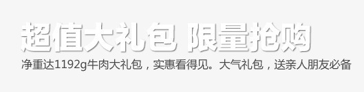 超值大礼包psd免抠素材_新图网 https://ixintu.com 大礼包 超值 限量抢购