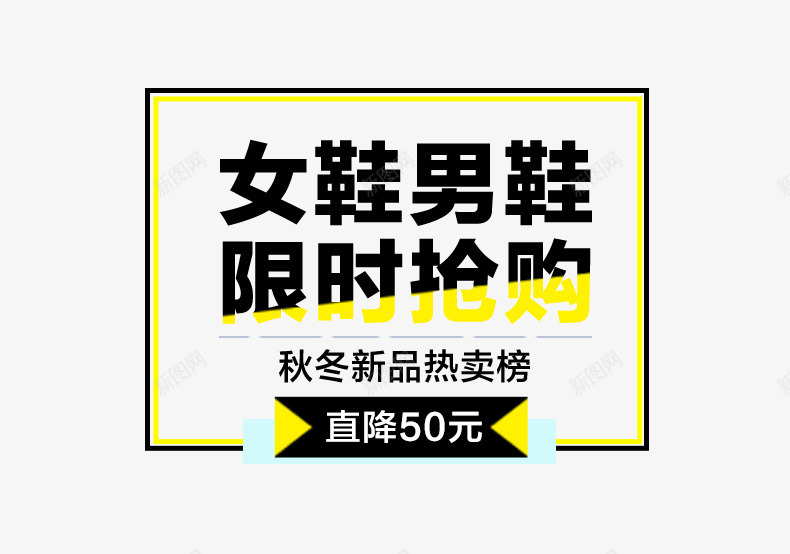 女鞋男鞋限时抢购psd免抠素材_新图网 https://ixintu.com 促销文案 女鞋男鞋 直降50 限时抢购