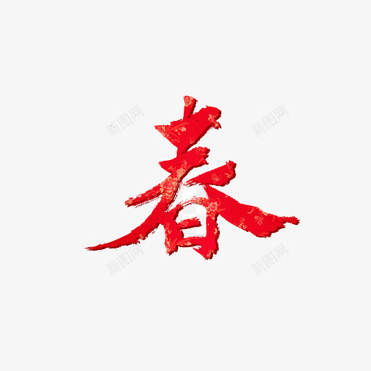 红色的中国风手写字体png免抠素材_新图网 https://ixintu.com 中国风字体设计 喜庆 字体设计 新年 春节 红色 过年