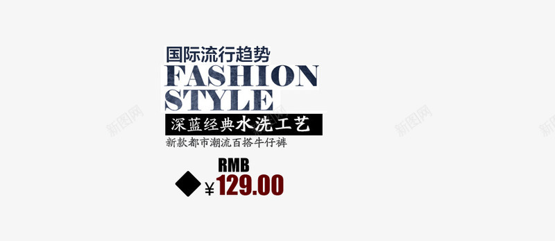 潮流男装皮衣psd海报艺术字png免抠素材_新图网 https://ixintu.com 国际流行趋势 水洗 水洗工艺 男装 皮衣 经典 艺术字 黑色