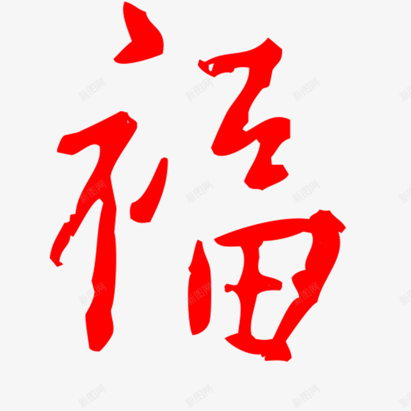 福字创意毛笔字png免抠素材_新图网 https://ixintu.com 喜庆 手写 新年 春节 毛笔字 福到了 福字 红色 过年